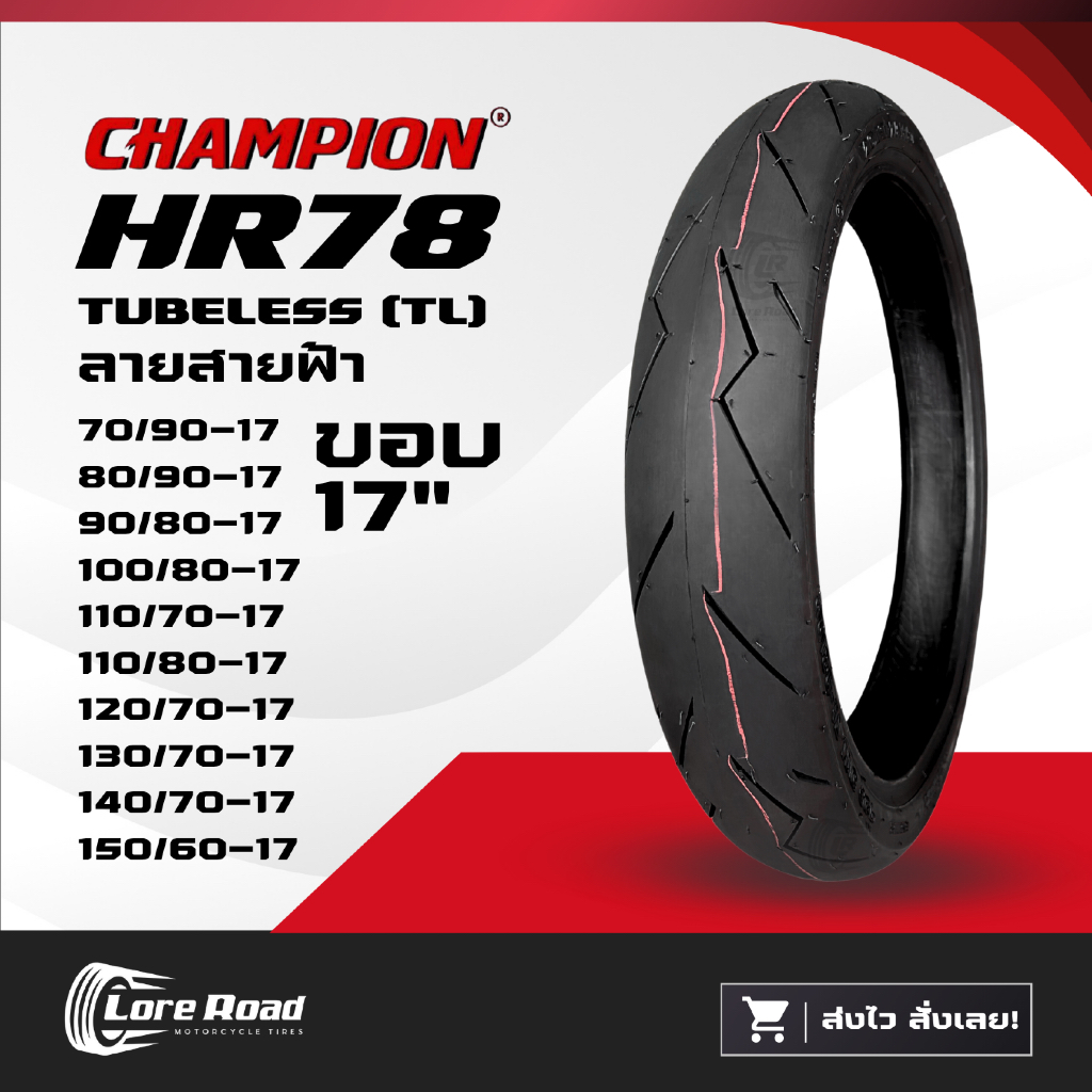 ยางนอกมอเตอร์ไซค์ ขอบ 17" CHAMPION HR78 ลายสายฟ้า ไม่ใช้ยางใน (70/90-17,80/90-17,90/80-17,130/70-17)