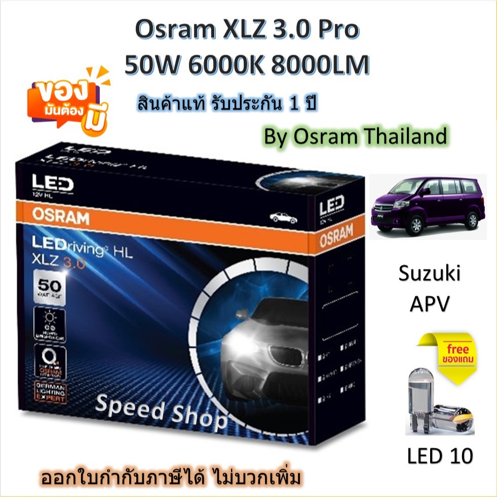 Osram หลอดไฟหน้า รถยนต์ XLZ 3.0 Pro 8000LM 6000K Suzuki APV แถมฟรี LED T10 รับประกัน 1 ปี
