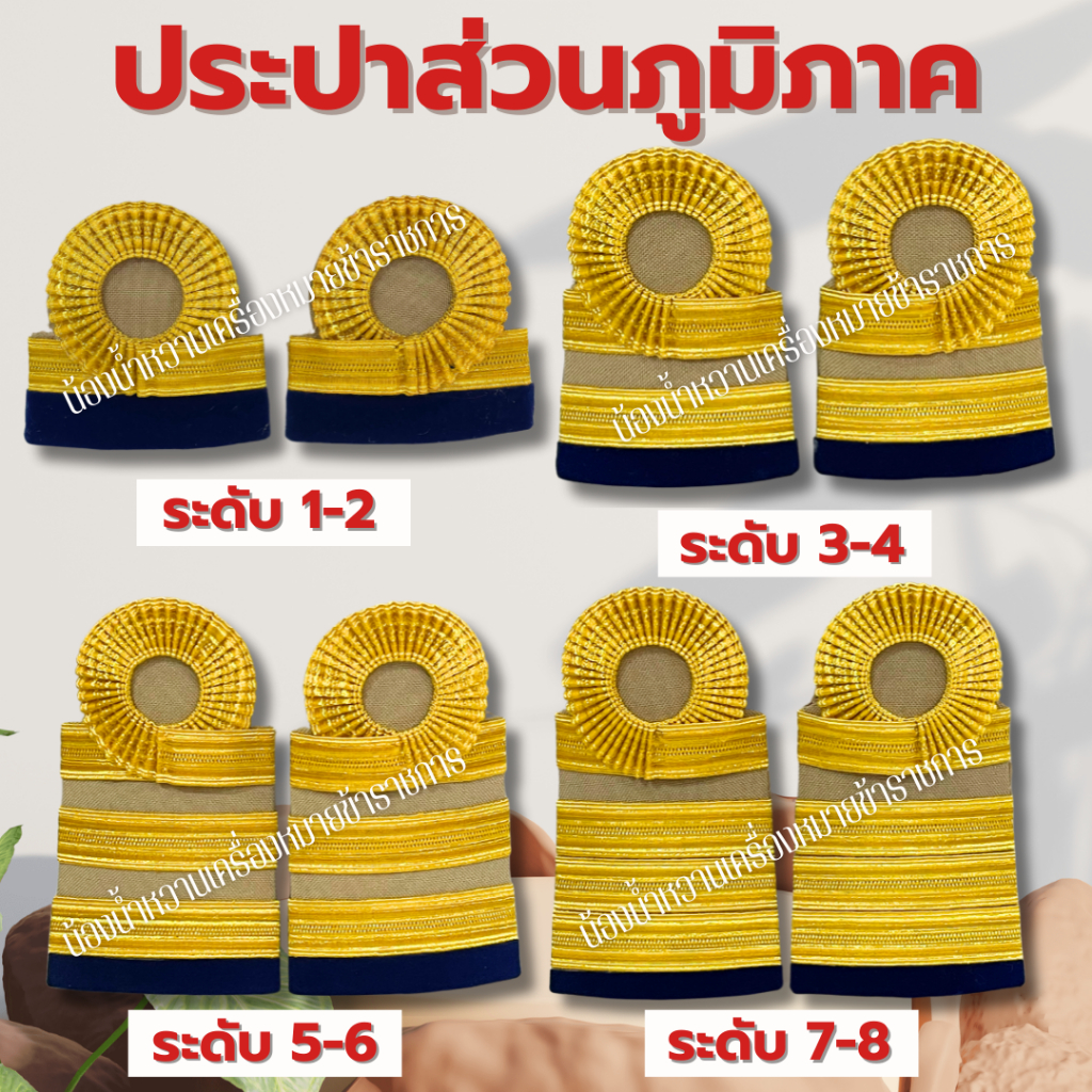 อินทรธนูประปาส่วนภูมิภาค กระดานบ่าประปาส่วนภูมิภาค ดิ้นอินเดีย