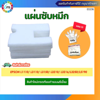 แผ่นซับหมึก Epson L1110/ L3110/ L3150/ L3210/L3250/L3256/L5190/5290 ส่งจากไทย เร็ว ไว้ใจได้
