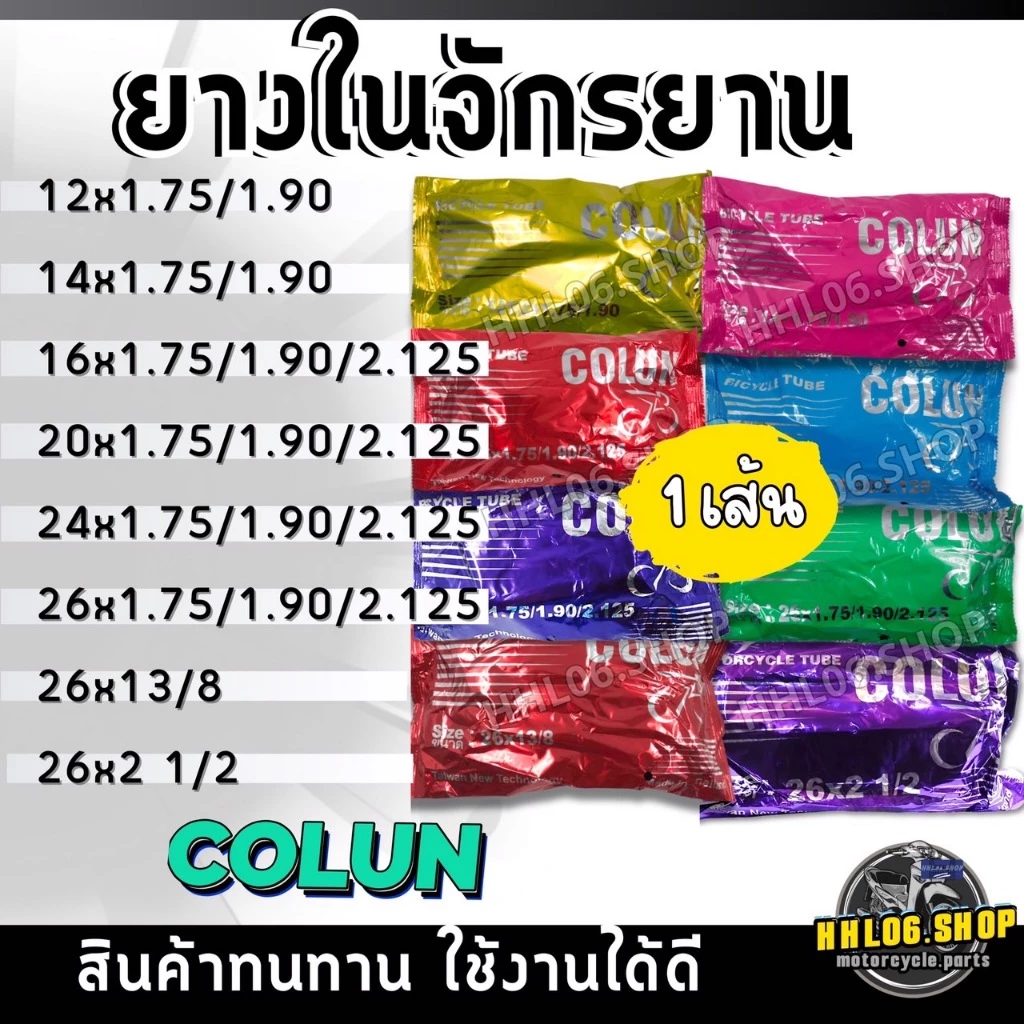 ยางในจักรยานขนาด 12x1.75 14x1.75 16x1.75 20x1.75 24x1.75 26x1.75 26x1 3/8 26x2 1/2 สินค้ามีคุณภาพ ราคาถูก สินค้าในไทย