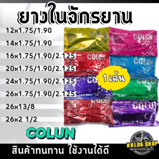 ยางในจักรยานขนาด 12x1.75 14x1.75 16x1.75 20x1.75 24x1.75 26x1.75 26x1 3/8 26x2 1/2 สินค้ามีคุณภาพ ราคาถูก สินค้าในไทย
