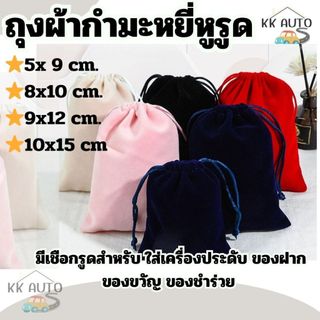 ถุงผ้ากำมะหยี่หูรูด  กระเป๋าผ้าเชือกรูดน่ารักๆ ใส่แหวน เครื่องประดับ ของขวัญชำร่วย (ร้านส่งจากไทย)
