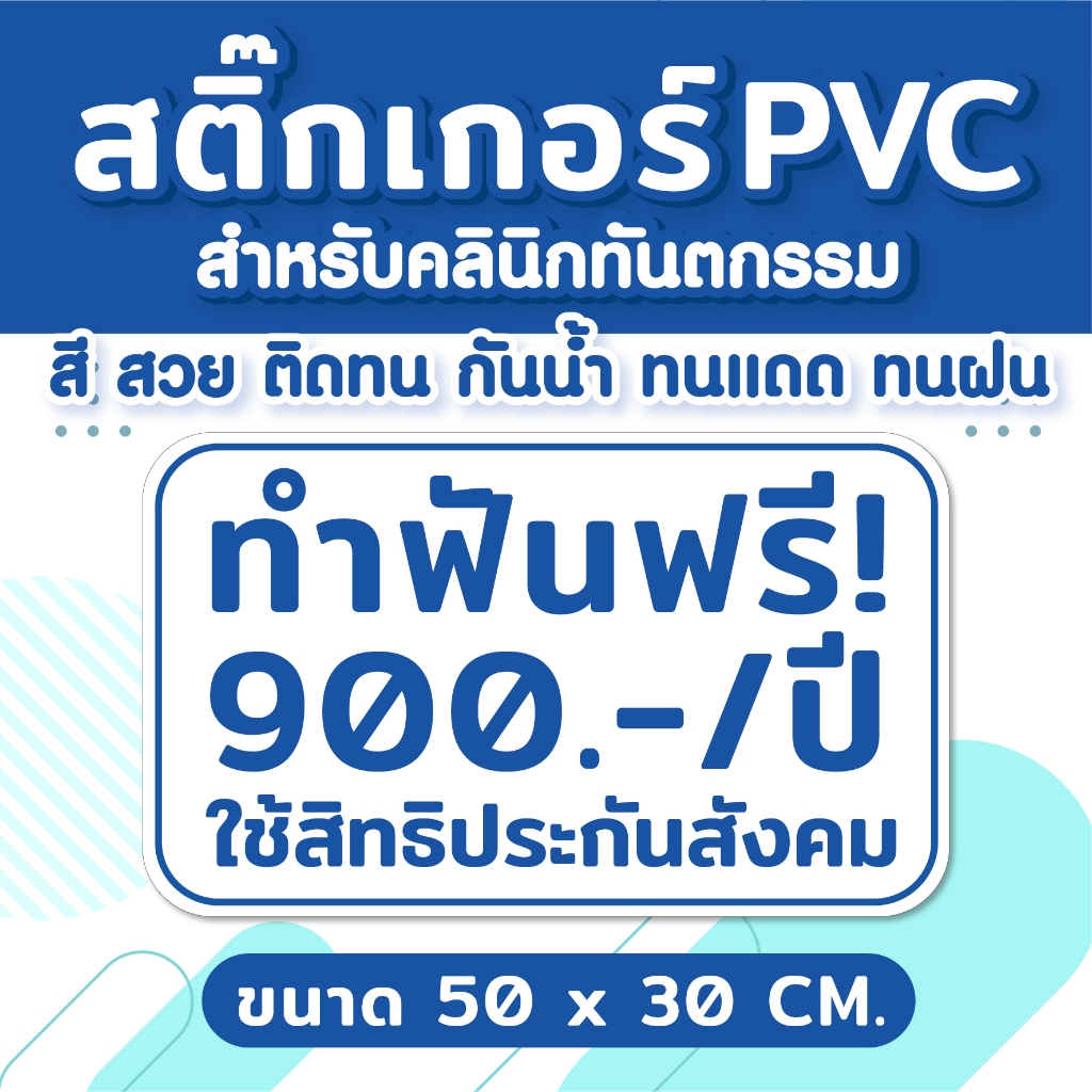 🔥 ป้ายทำฟันฟรี 900/ปี ใช้สิทธิประกันสังคม 🌻