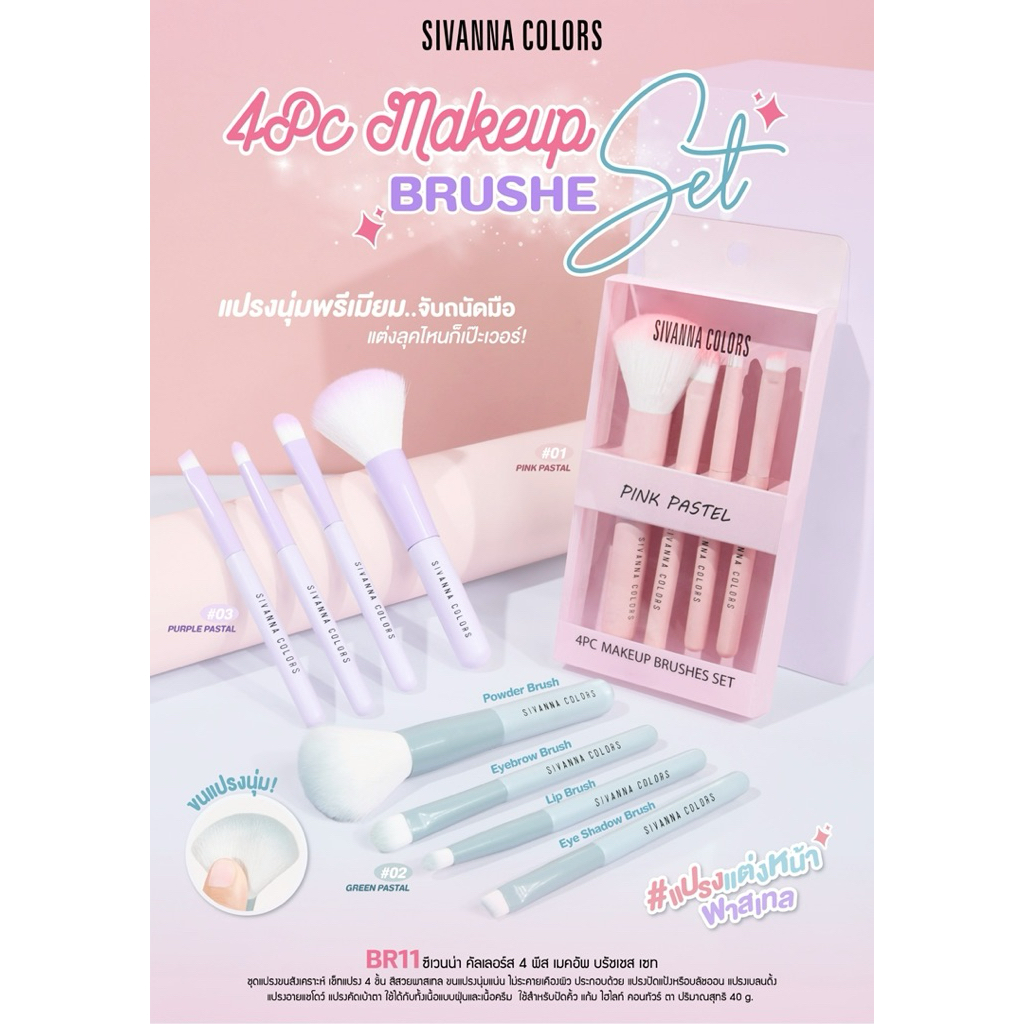BR11 SIVANNA COLORS 4PC MAKEUP BRUSHES SET  บลัชเซท