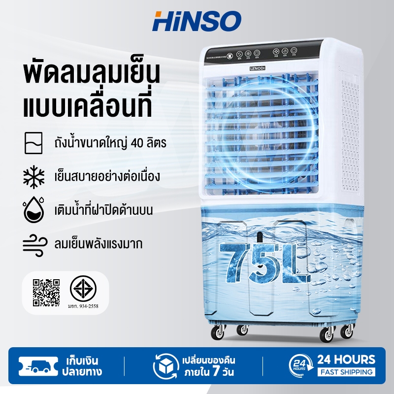 HiNSO Group พัดลมระบายความร้อนเคลื่อนที่  ถังเก็บน้ำ 48L/60L/75L ควบคุมระยะไกล ระดับลม 3 ระดับ เย็นเ