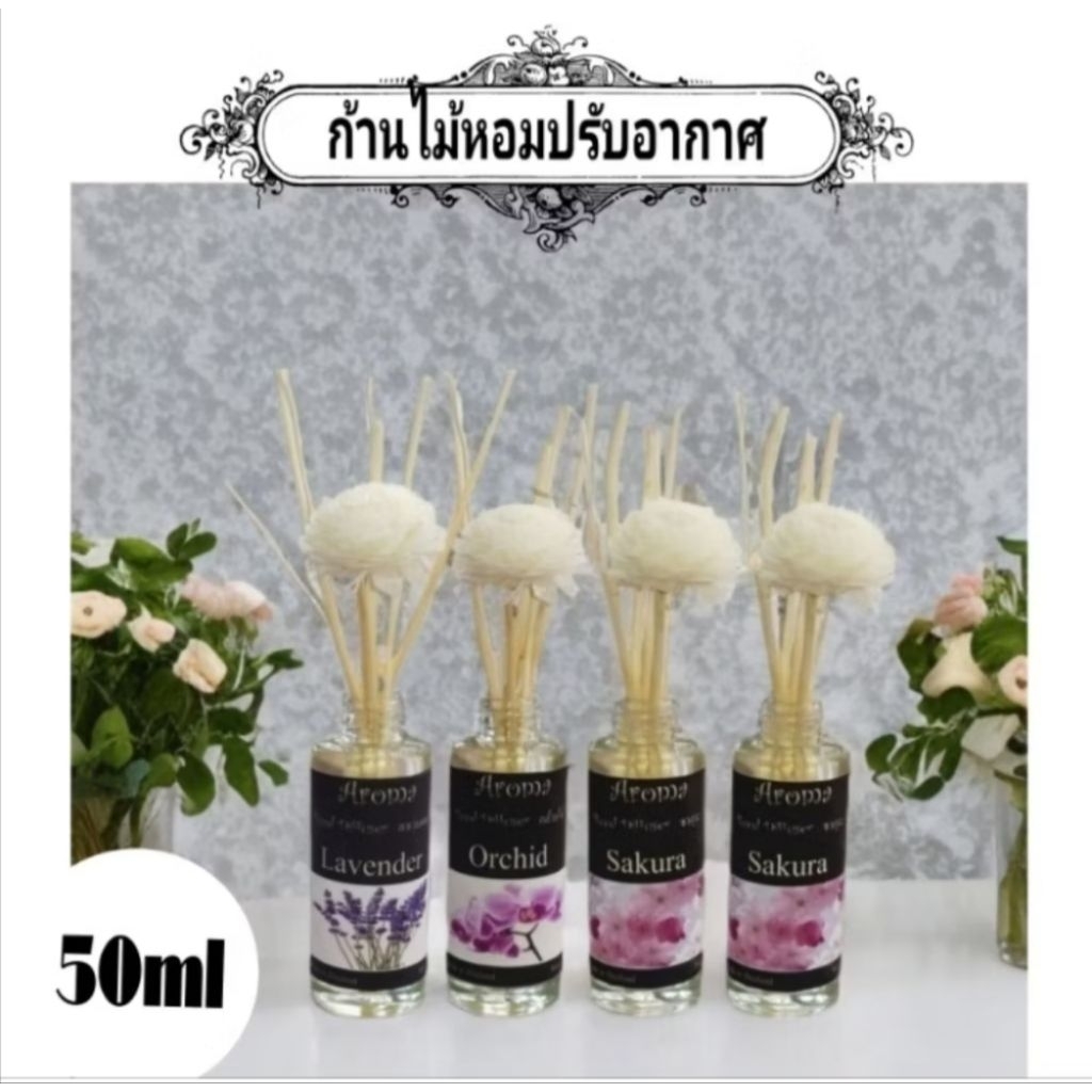 Refill 50ml, ก้านไม้หอมระเหย ขนาด 50ml. (เฉพาะขวด) – โปรปัง