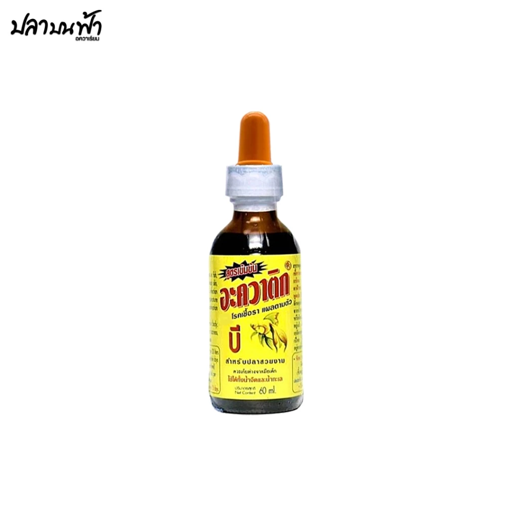 AQUATIC B อะควาติก บี สูตรเข้มข้น ขนาด 60 ml. ใช้ได้ทั้งน้ำจืดและเค็ม สำหรับปลาสวยงาม thumbnail 7