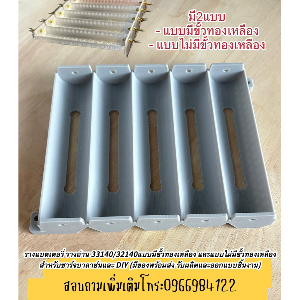 รางแบตเตอรี่ รางถ่าน 33140/32140คละสีคละขั้วแบตแบบมีขั้วทองเหลือง และแบบไม่มีขั้วทองเหลือง สำหรับชาร