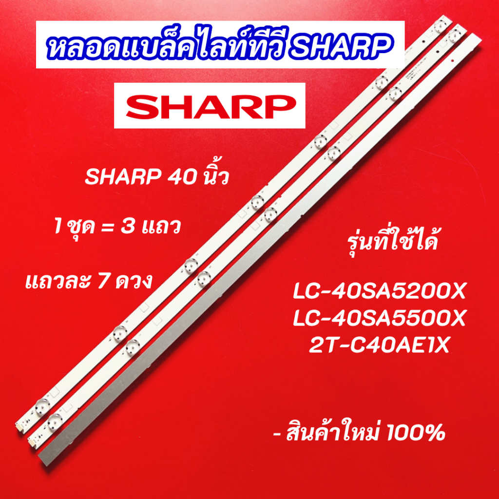หลอดแบล็คไลท์ทีวี SHARP 40 นิ้ว รุ่นที่ใช้ได้ LC-40SA5200X LC-40SA5500X 2T-C40AE1X 3 แถว 7LED Backli
