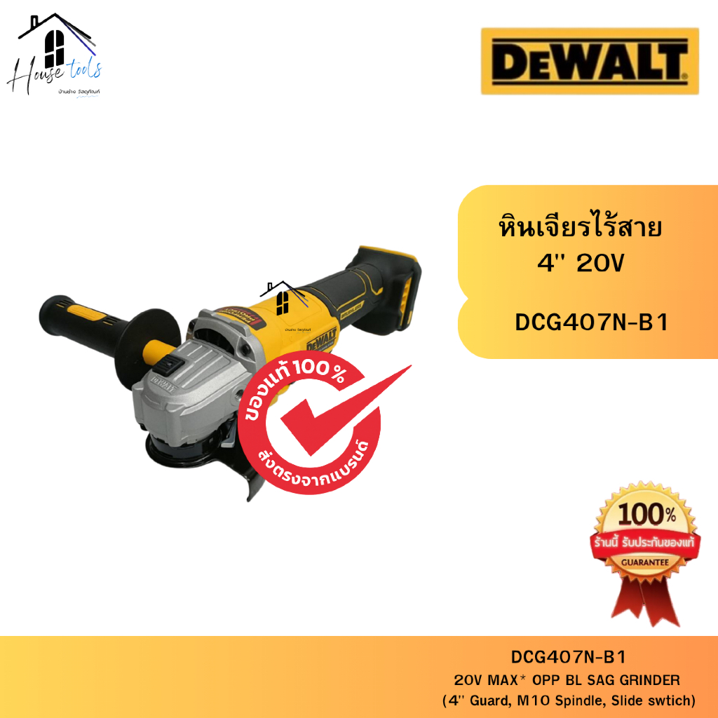 DEWALT เครื่องเจียรไร้สายสวิตช์แบบสไลด์ รุ่น DCG407N-B1 (เครื่องเปล่า) ของแท้จากศูนย์ ส่งไวมาก