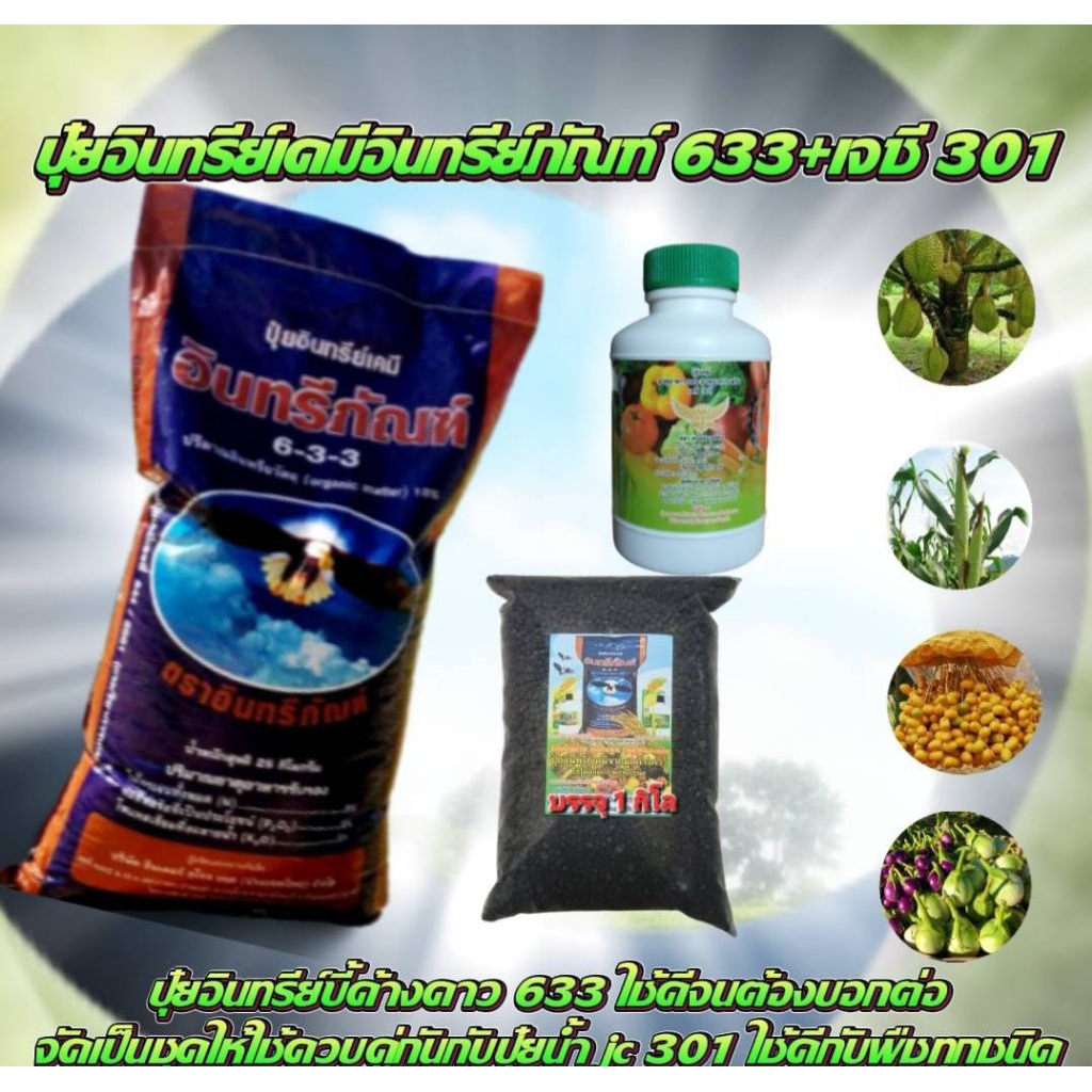 2 ชิ้นปุ๋ยอินทรีย์มูลค้างคาว 633+1 กิโล+ ปุ๋ยน้ำ เจซี 301 ขนาด 100 cc สารเร่งโตเร่งใบ ใช้ควบคู่กับปุ