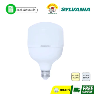 SYLVANIA หลอด LED T-BULB HIGH WATT 30-50 วัตต์ Daylight / Warmwhite ขั้ว E27