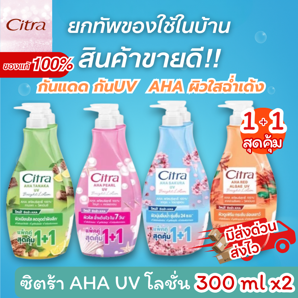 [ส่งไว] Citra AHA Lotion ซิตร้า ครีมทาผิว โลชั่นทาผิว ครีมกันแดดทาผิว ขนาด 300 มล.ขวดปั๊ม มีของแถม!!