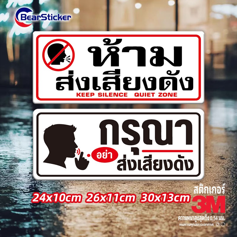 ห้ามส่งเสียงดัง สติ๊กเกอร์คำเตือน กันน้ำ เนื้อหนา มีกาวลอกติดได้ ขนาด 26x11/24x10/30x13 ซม.
