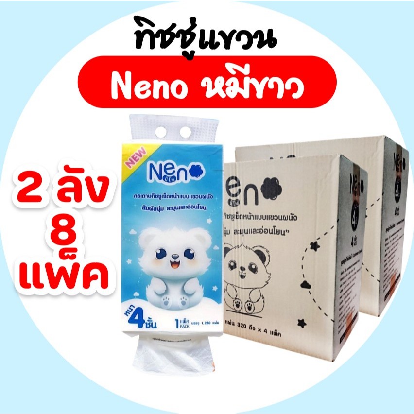[เซท 2 ลัง] NENO นีโน่ หมีขาว กระดาษทิชชู่เช็ดหน้า แขวนผนัง ห่อ 1280แผ่น หนา 4 ชั้น 320ดึง