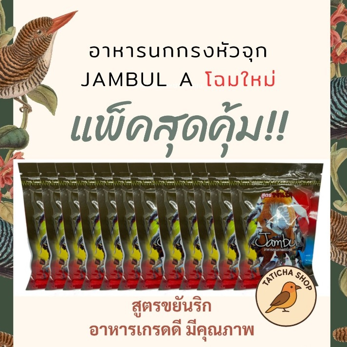 (แพ็ค 1 โหล โคตรคุ้ม) อาหารนกกรงหัวจุก จัมบูล Jambul โฉมใหม่ สูตรขยันริก 110กรัม แบบซอง