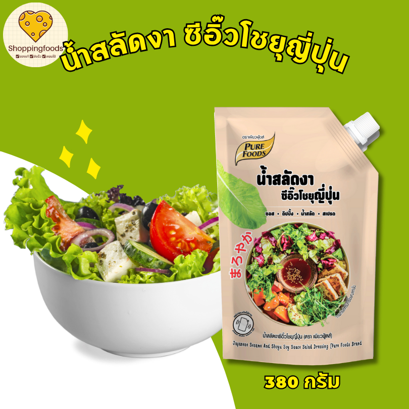 น้ำสลัดงา ซีอิ๊ว โชยุ ญี่ปุ่น ขนาด 380 กรัม เพียวฟู้ดส์ สลัดผัก น้ำใส สดชื่น