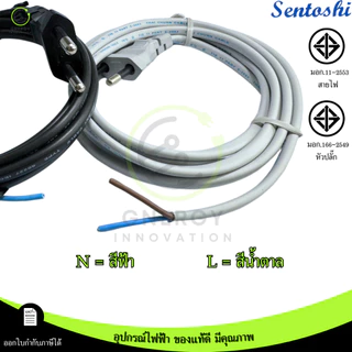 SENTOSHI สายไฟมาตราฐาน มอก. สีดำ/เทา พร้อมปลั๊กหัวกลม 2 ขา 2/3/5/10 เมตร (สาย VKF2x1) ทองแดงแท้ 100%