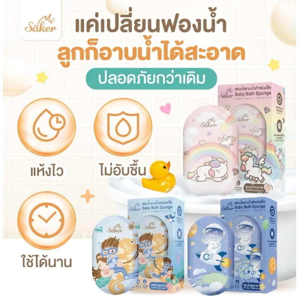 ฟองน้ำอาบน้ำเด็ก Saker (วัสดุลดแบคทีเรีย99%มีใบเซอร์) นุ่มพิเศษ ปลอดภัย ลดผื่นแพ้ ผิวแพ้ง่ายใช้ได้