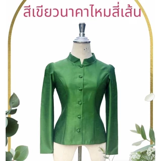 เสื้อจิตรลดาไหม 4 เส้นอัดกาวแน่นๆทั้งตัว