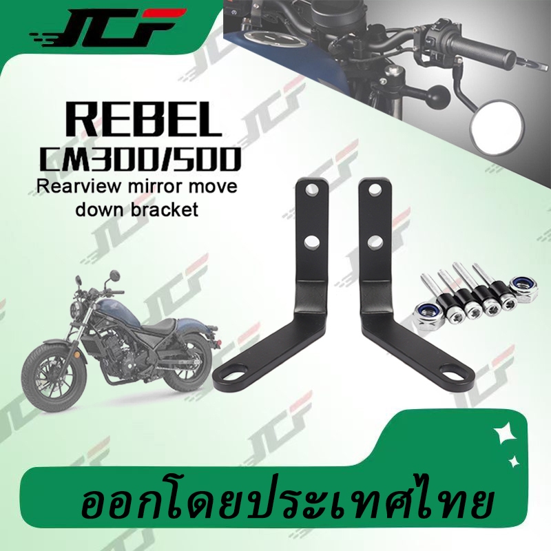 อุปกรณ์เสริมแบร็คเก็ตกระจกมองหลังรถจักรยานยนต์ สําหรับ Honda CMX 500 300 Rebel 500 300 2017-2023 Rebel500
