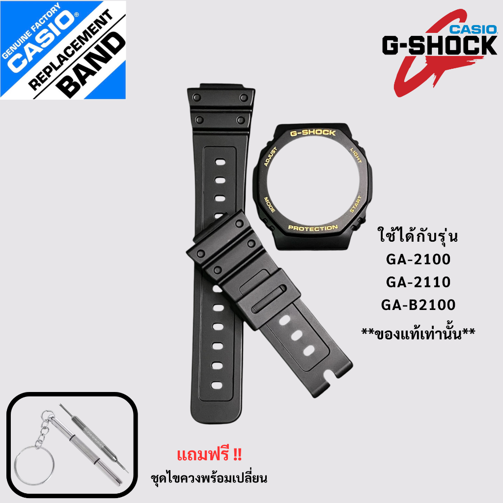 กรอบสายนาฬิกาของแท้ G-Shock รุ่น GA-2100,GA-2110