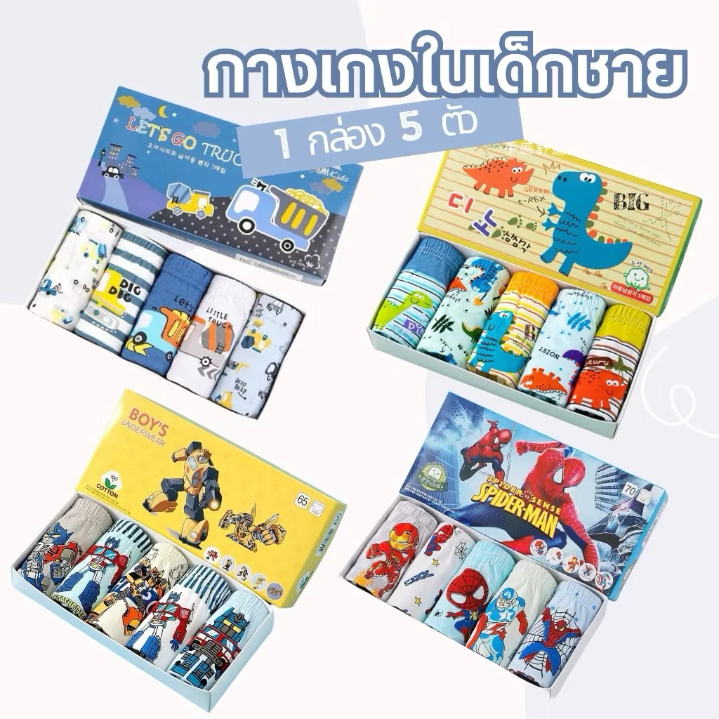 L2 กางเกงในเด็กชาย ผ้าฝ้าย Set 5 ตัว ผ้านุ่ม ใส่สบายทั้งวัน