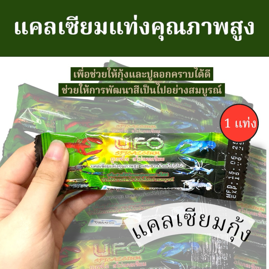 UFO แคลเซียมกุ้งแบบแท่งคุณภาพสูง ผสมสาหร่ายสไปรูลิน่า