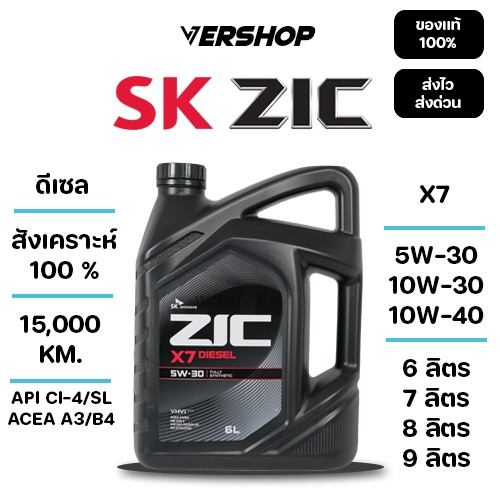 น้ำมันเครื่อง ZIC X7 5W-30,10W-30,10W-40 สังเคราะห์เเท้ 100% เครื่องยนต์ดีเซล