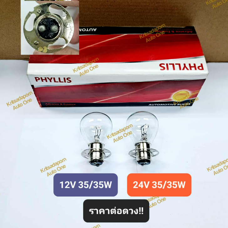 ราคาต่อดวง!! หลอดไฟหน้ารถไถ/รถจักรยานยนต์ RP35 P15D-30 ยี่ห้อ Phyllis, 12V&24V 35/35W, 2จุด