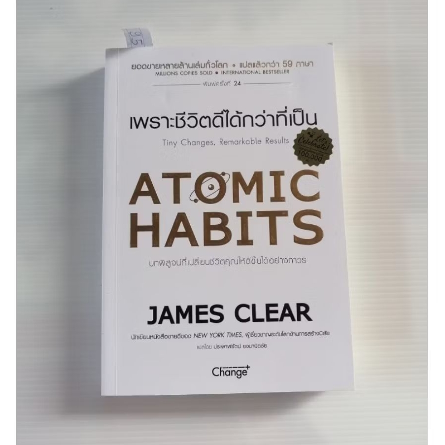 หนังสือ เพราะชีวิตดีได้กว่าที่เป็น Atomic Habits