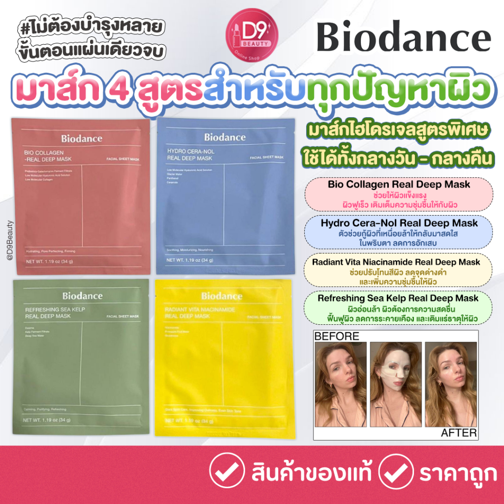 BIODANCE Real Deep Mask / Collagen / Hydro Cera-Nol /Vita Niacinamide/Refreshing Sea Kelp/Caviar PDRN  มาส์กหน้า 5 สูตร