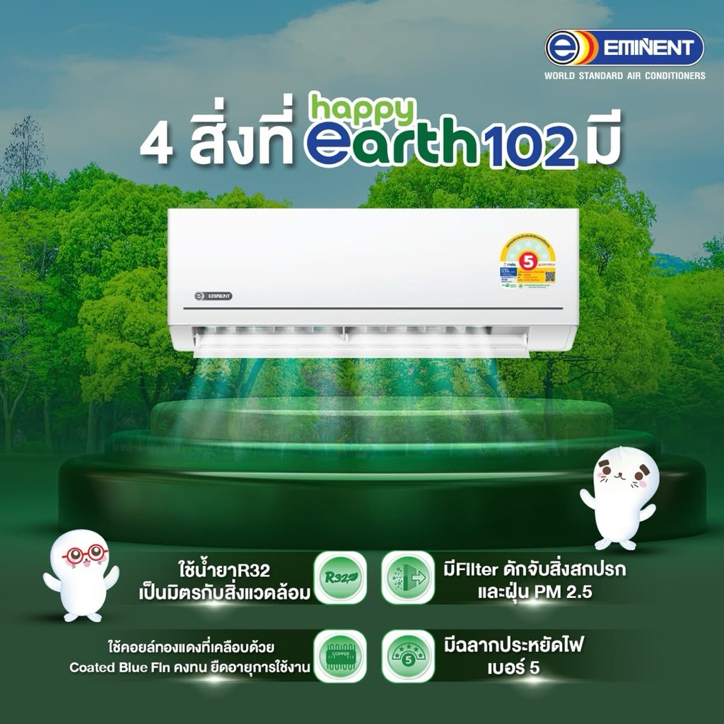 แอร์Eminent ขนาด 9,200BTU ประหยัดไฟเบอร์5 รุ่นHAPPY EARTH 102