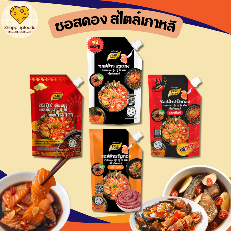 ซอสดอง แซลมอน กุ้งดอง ปูดอง ไข่ ผัก น้ำดอง สไปซี่ หม่าล่า ซอสปรุงรส ขนาด 100 / 800 กรัม เพียวฟู้ดส์