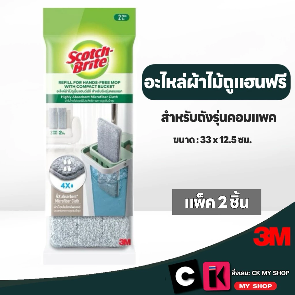 สก๊อตช์-ไบรต์ อะไหล่ผ้า ไม้ถูพื้นแฮนด์ฟรี รุ่นคอมแพค ( แพ็ค 2 ชิ้น ) SCOTCH-BRITE UU012646566