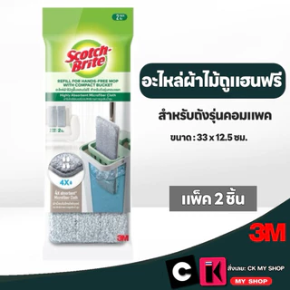 สก๊อตช์-ไบรต์ อะไหล่ผ้า ไม้ถูพื้นแฮนด์ฟรี รุ่นคอมแพค ( แพ็ค 2 ชิ้น ) SCOTCH-BRITE UU012646566