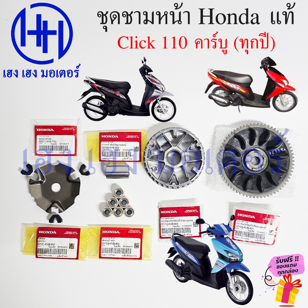 ชุดชามหน้า Click 110 คาร์บู 2006-2008 แท้ Honda Click110 Face Driver ชุดชาม คลิก ชามตุ้ม ชามใบพัด