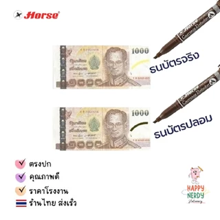 Horse (ตราม้า) ปากกาตรวจแบงค์ปลอม ปากกาตรวจสอบธนบัตร จำนวน 1ด้าม