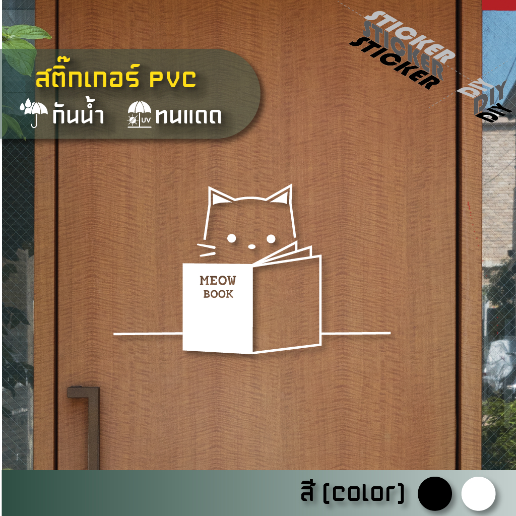 สติ๊กเกอร์ น้องแมวอ่านหนังสือ / Cat & Book (PVC ไดคัทตกแต่งกระจก ผนัง ประตู)