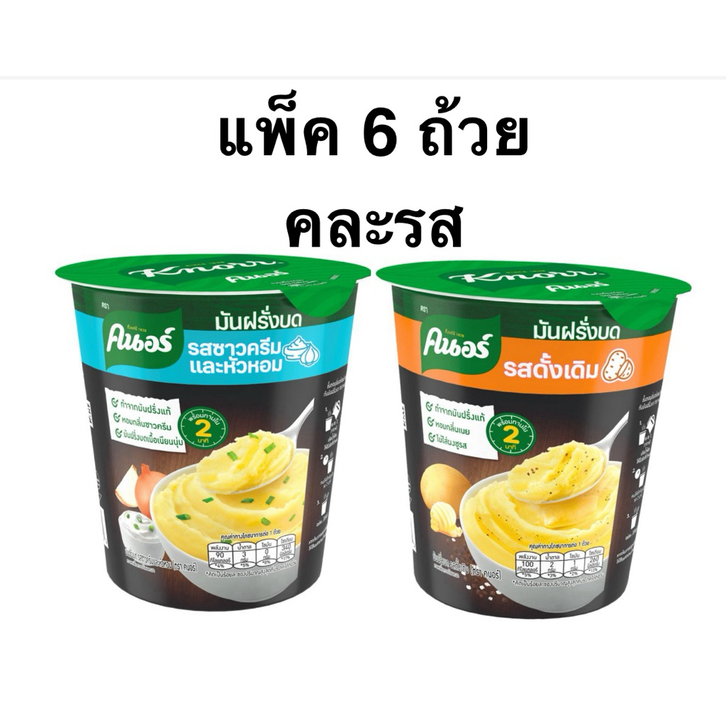 [แพ็ค2และ6ถ้วย] คนอร์ มันฝรั่งบดรสดั้งเดิมและรสซาวน์ครีมหัวหอม 26g. Knorr Smashed Potato Sour Cream Flavor