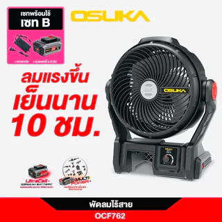 OSUKA พัดลมไร้สาย 9" รุ่นใหม่2026 เย็นนาน 12 ชม รุ่น OCF763-M1 OCF762-M1 พัดลมแบตเตอรี่ พัดลมตั้งแคมป์ สินค้ามีตัวเลือก