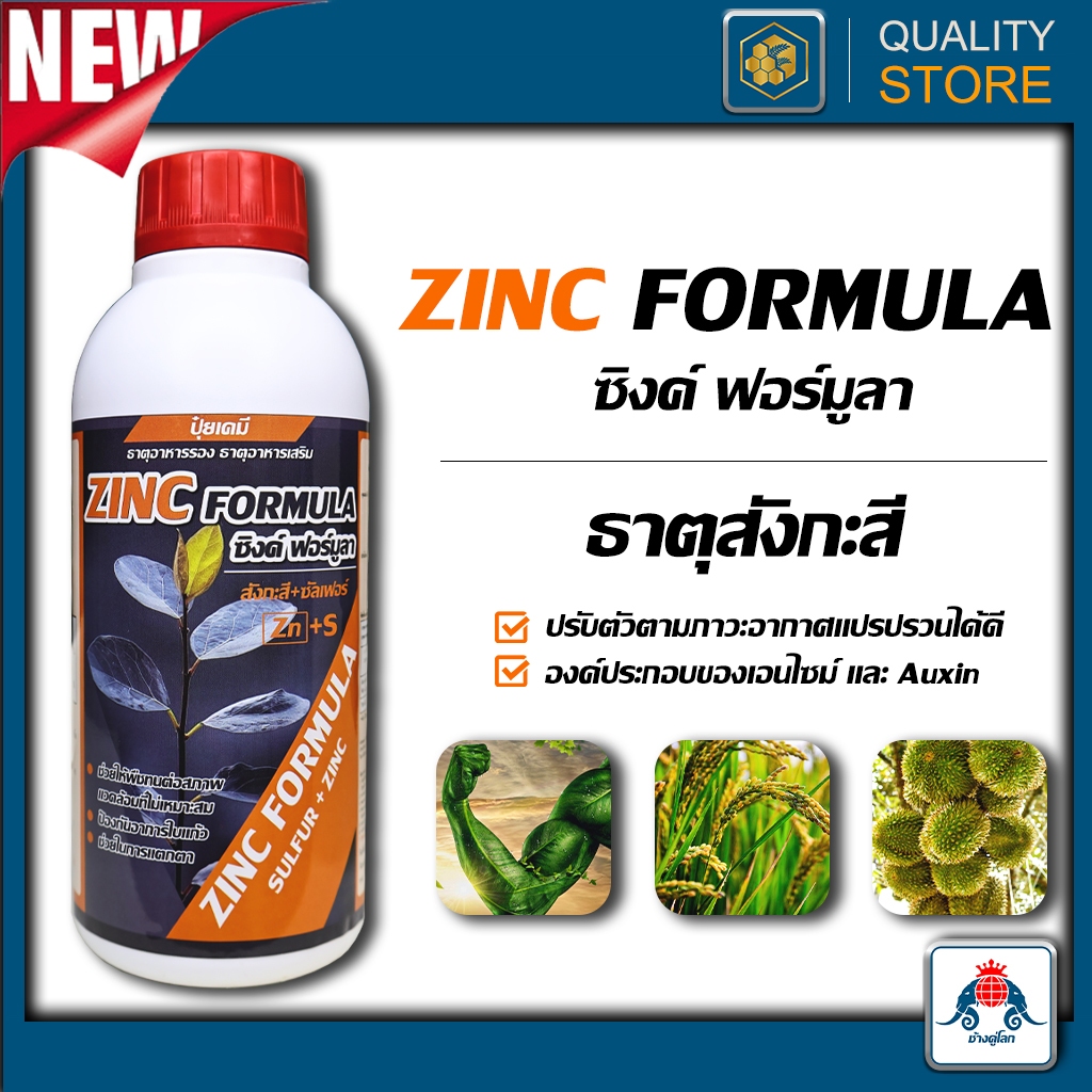 Zinc Formula ขนาด 1 ลิตร ปรับสมดุล ทนอากาศ ไม่ชะงัก องค์ประกอบเอนไซม์ Auxin โปรตีนพืช