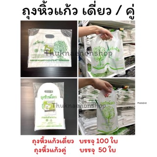 ถุงใส่แก้วเดี่ยว ถุงใส่แก้วคู่ ย่อยสลายได้ 100% แอดวานซ์ไบโอ…