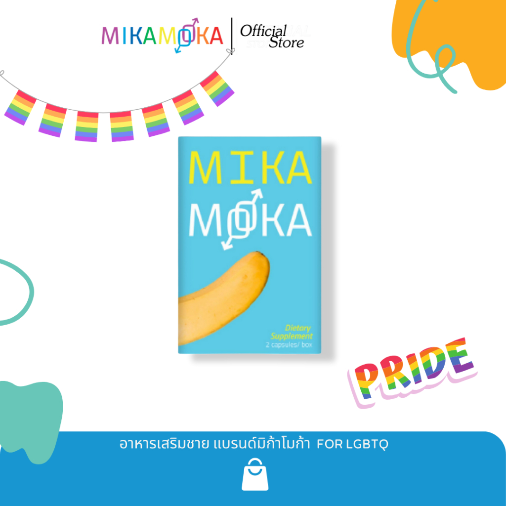 อาหารเสริมชาย for LGBTQ แบรนด์ MikaMoka (มิก้าโมก้า)  - 1กล่่อง