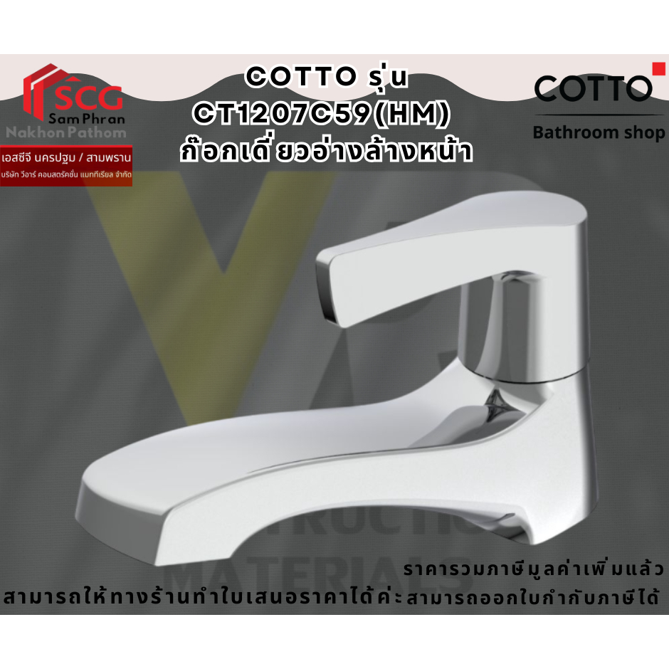 COTTO รุ่น CT1207C59(HM) ก๊อกเดี่ยวอ่างล้างหน้า