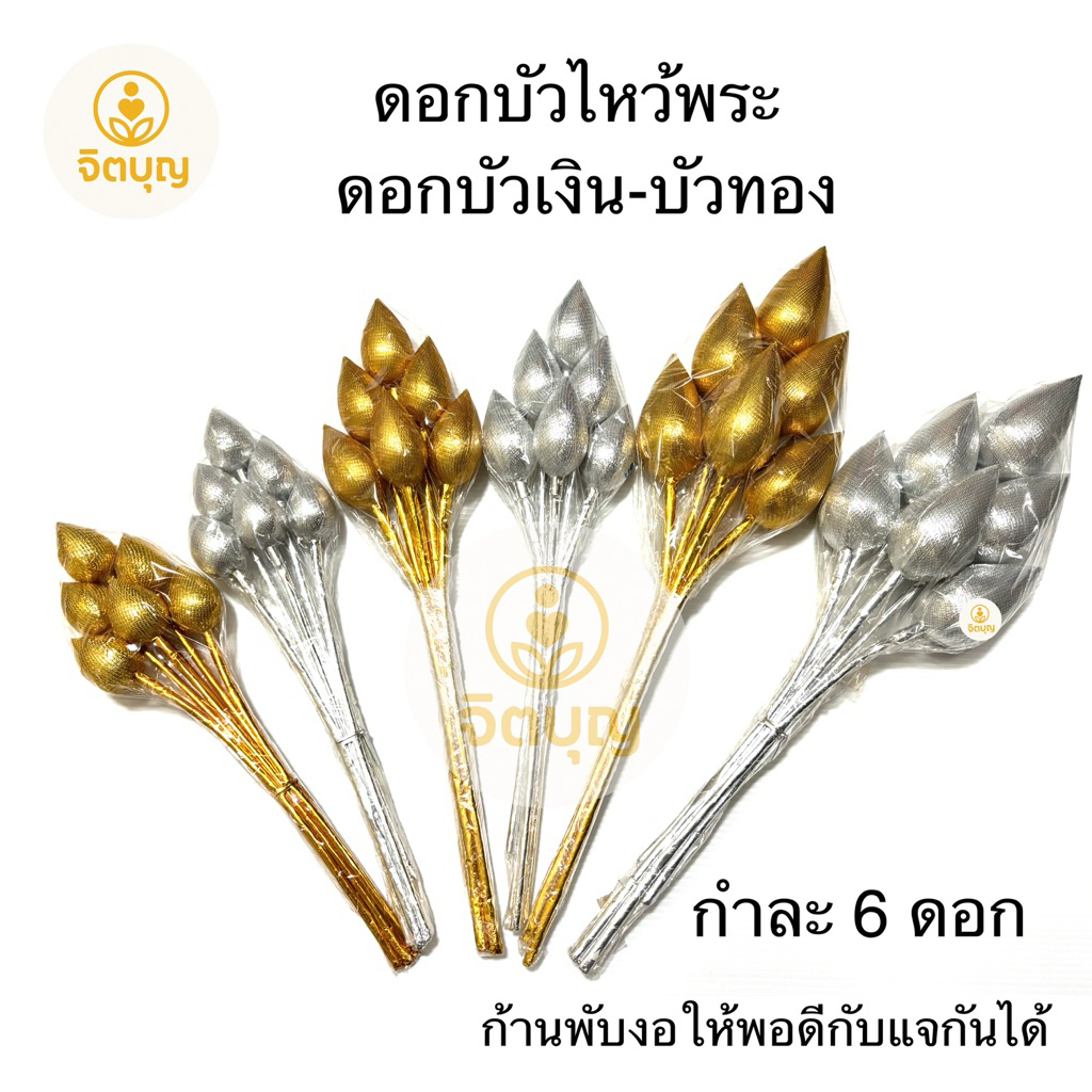 ดอกบัวเงิน บัวทอง กำละ 6 ดอก มี 3 ไซส์ เล็ก กลาง ใหญ่
