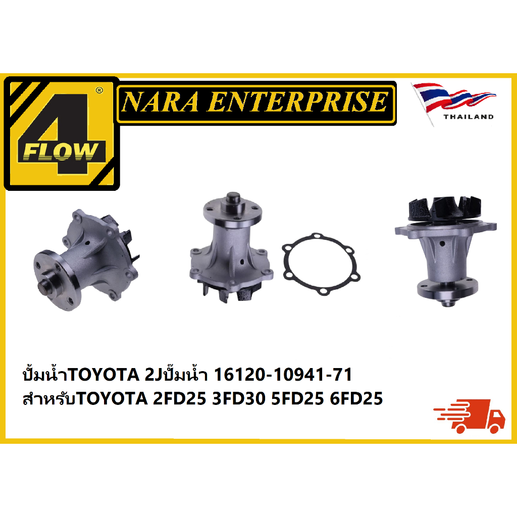ปั้มน้ำ2J / TOYOTA 2J ปั๊มน้ำ 16120-10941-71 สำหรับTOYOTA 2FD25 3FD30 5FD25 6FD25 เครื่องยนต์เบนซิน 