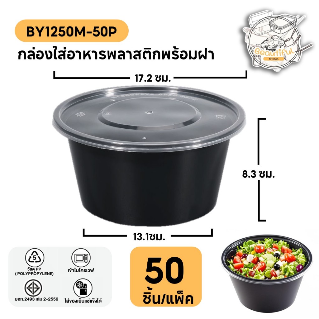 (50 ชิ้น/แพ็ค) ถ้วยพลาสติกใส่อาหาร พร้อมฝา วัสดุ PP กล่องสีดำ แบบแพ็ค ขนาด 1250ML
