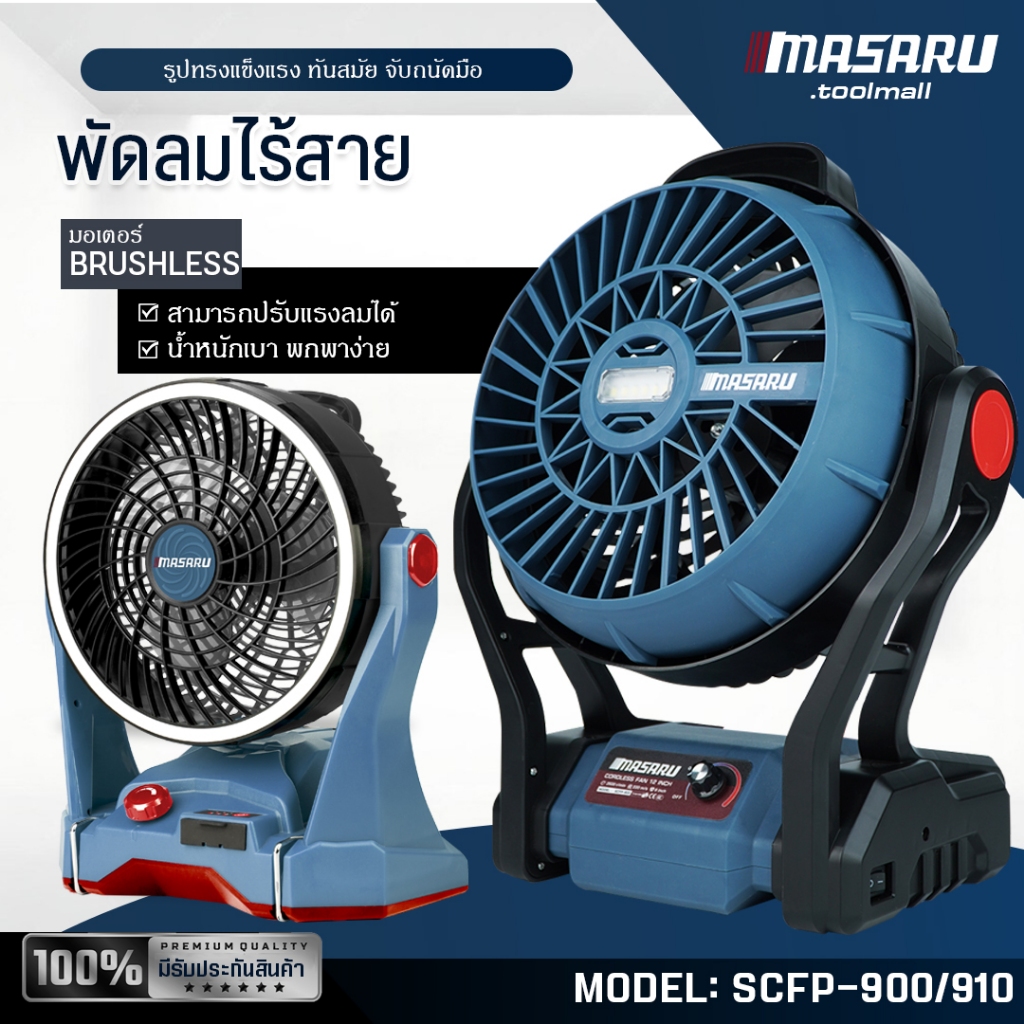 MASARU พัดลมไร้สาย รุ่น SCFP-910/900 ปรับได้3ระดับ พัดลมแบต พัดลมพกพา เครื่องแรง มีไฟในตัว